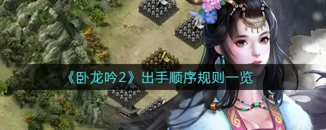 《卧龙吟2》出手顺序规则一览