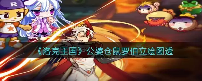 《洛克王国》公婆仓鼠罗伯立绘图透