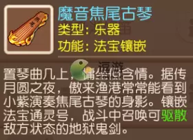 梦幻西游手游通灵号可以镶嵌魔音焦尾古琴吗