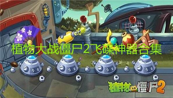 植物大战僵尸2飞碟神器合集