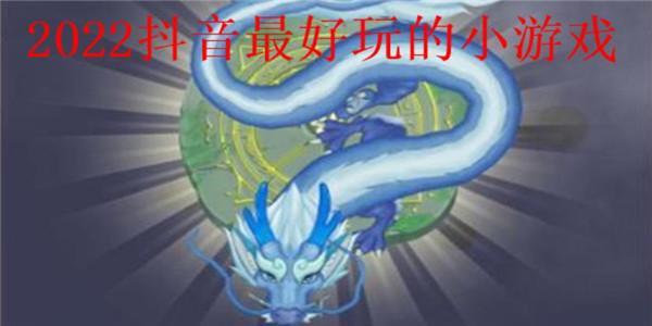 2022抖音最好玩的小游戏大全