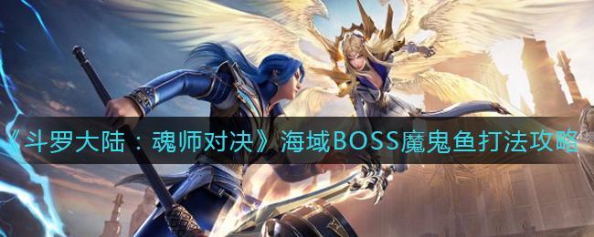 《斗罗大陆：魂师对决》海域BOSS魔鬼鱼打法攻略