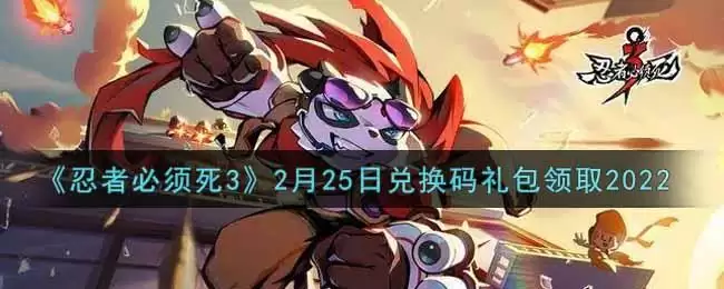 《忍者必须死3》2月25日兑换码礼包领取2022