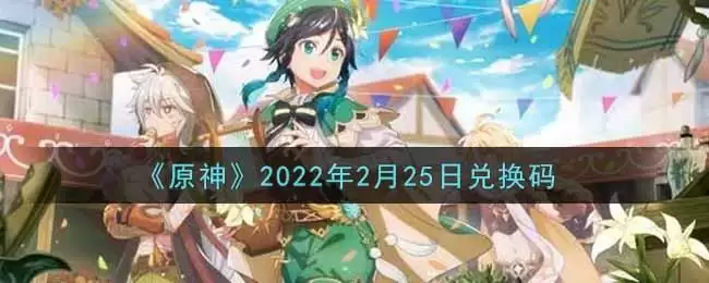 《原神》2022年2月25日兑换码
