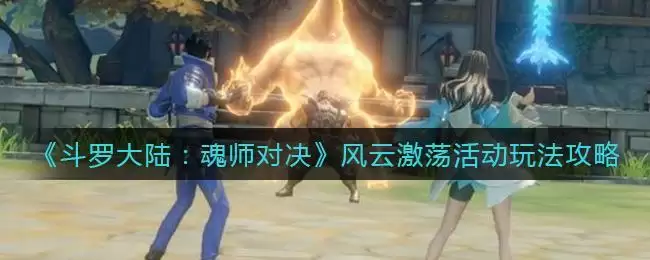 《斗罗大陆：魂师对决》风云激荡活动玩法攻略