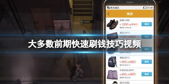 大多数游戏初期怎么刷钱?前期快速刷钱技巧视频分享图片1