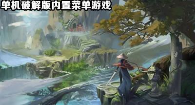 单机破解游戏(内置菜单)大全