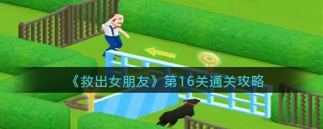 《救出女朋友》第16关通关攻略