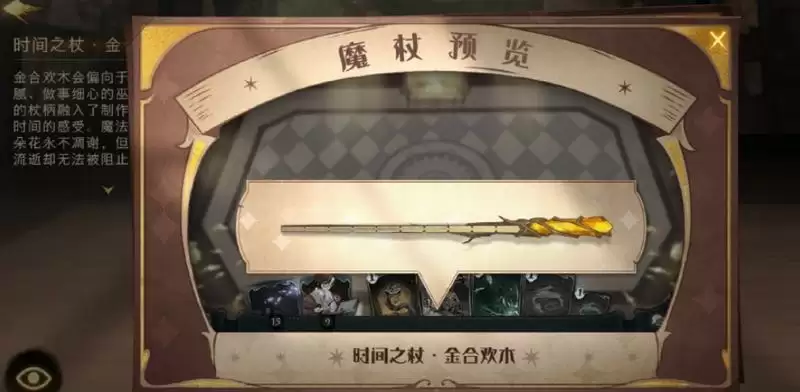 《哈利波特：魔法觉醒》时间之杖金合欢属性一览