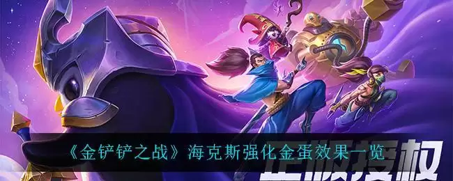 《金铲铲之战》海克斯强化金蛋效果一览