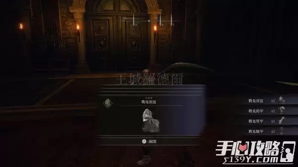 《艾尔登法环》战鬼套防具全收集攻略 《艾尔登法环》战鬼套防具全收集攻略