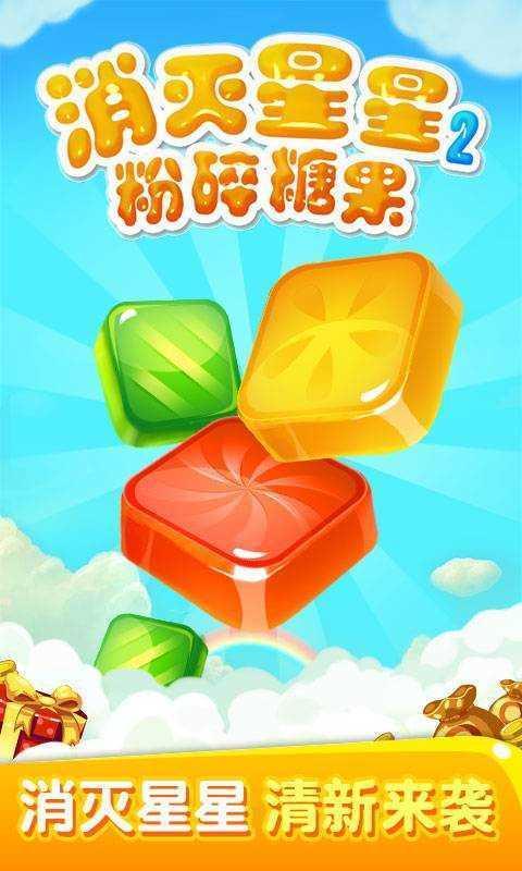 消灭星星2粉碎糖果
