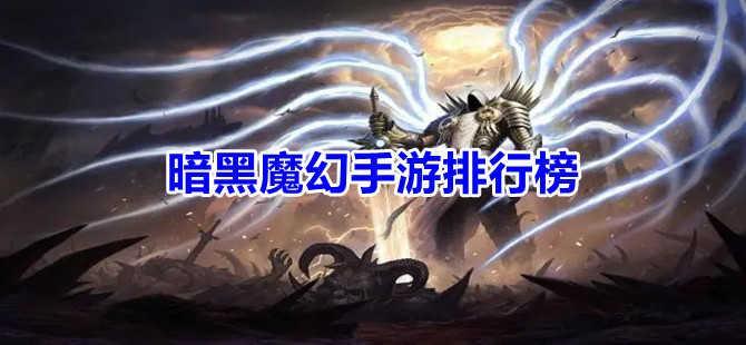 暗黑魔幻手游大全排行榜