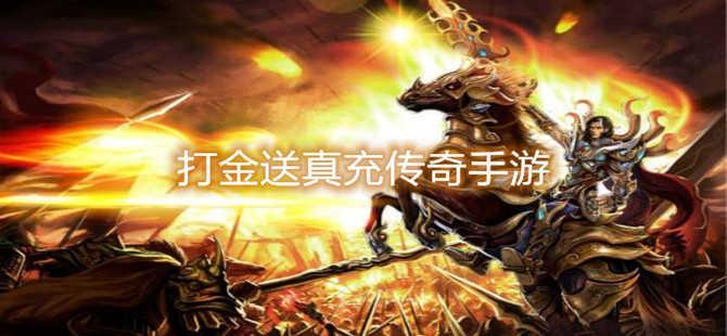 打金送真充传奇手游大全