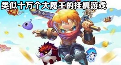 和十万个大魔王差不多的挂机游戏推荐