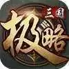 极略三国2022