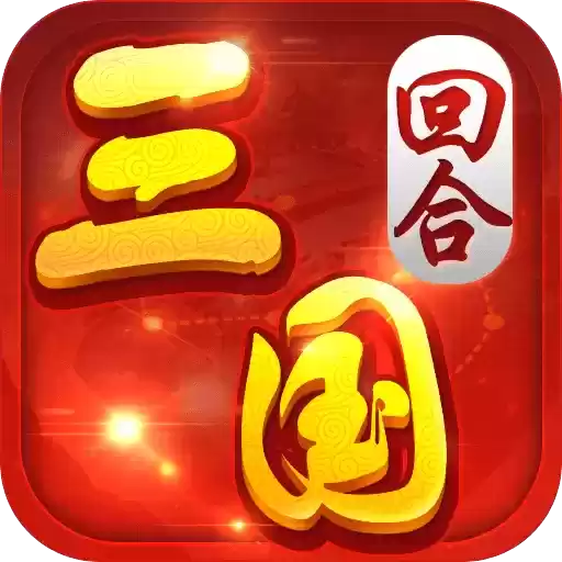 回合三国果盘BT