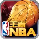 王者NBA