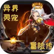 异界灵宠冒险传