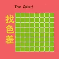 找色差小游戏