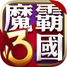 魔霸三国