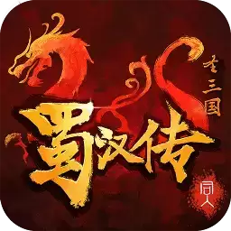 三国蜀汉传