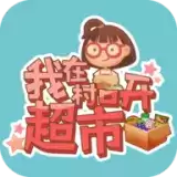 我在村口开超市