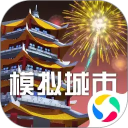 模拟城市我是市长