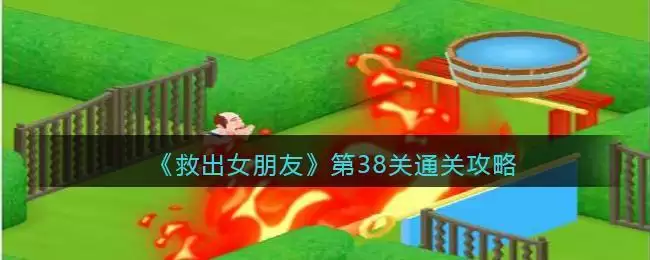 《救出女朋友》第38关通关攻略