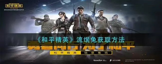 《和平精英》流氓兔获取方法