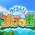 加油高尔夫之森