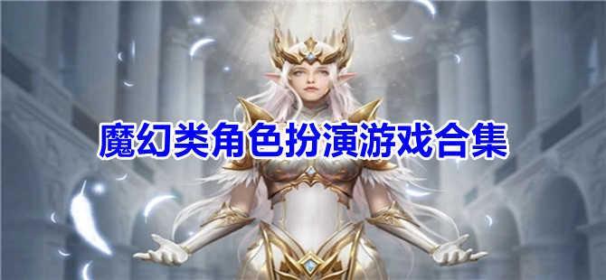 魔幻类角色扮演游戏合集