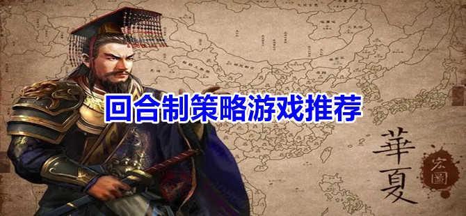 回合制策略游戏合集推荐