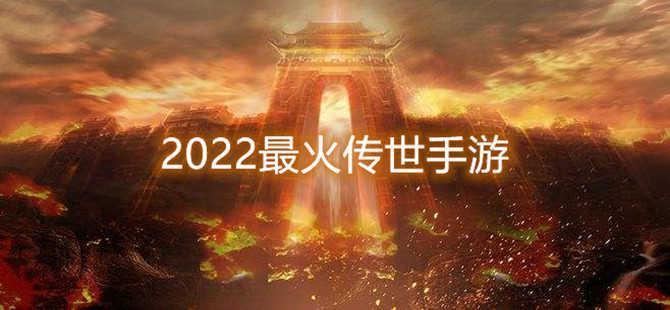 2022最火传世手游大全