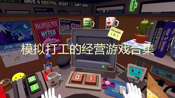 模拟打工的经营游戏合集