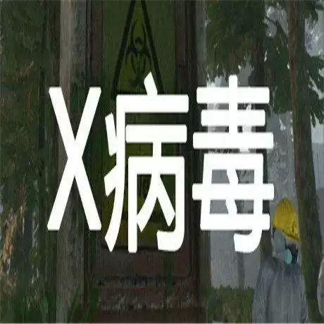 X病毒