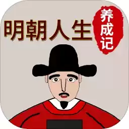 明朝人生养成计免广告