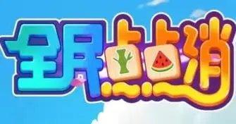 全民点点消下载合集