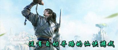 不带自动寻路的仙侠游戏,自己走路的仙侠游戏合集