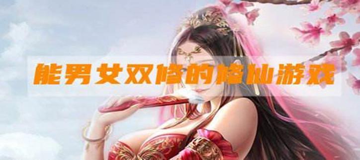 开局就可以双修的游戏下载