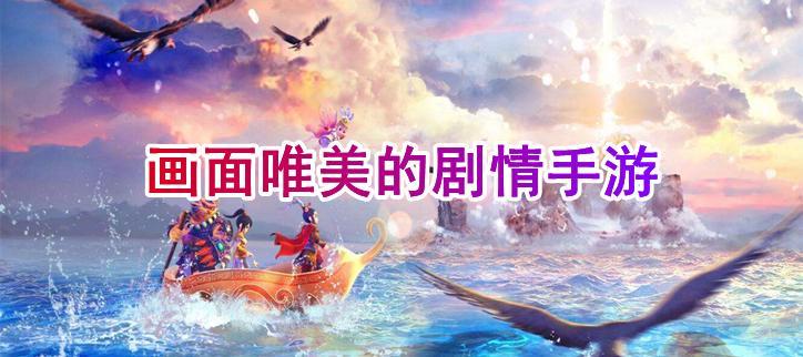唯美画风的剧情游戏推荐