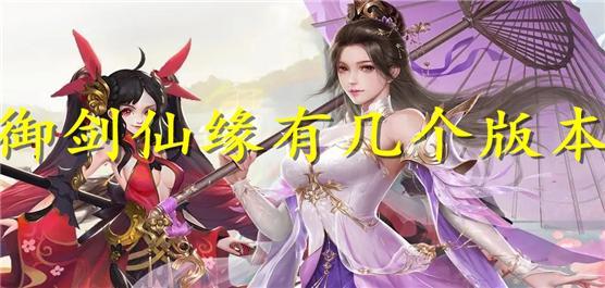 御剑仙缘有几个版本