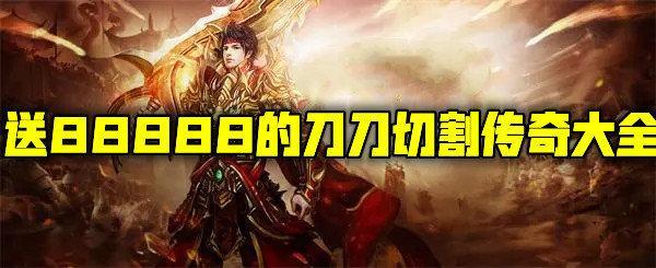 送88888的刀刀切割传奇大全