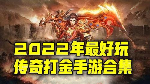 2022年最好玩的传奇打金手游合集
