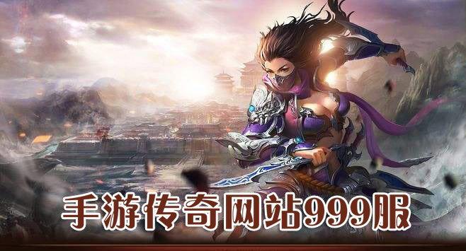 手游传奇网站999服合集