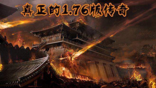 真正的1.76版传奇手游合集