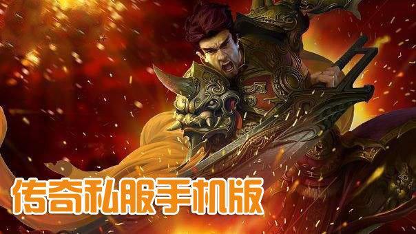 传奇私服手机版合集