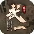 武一