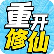 人生重开修仙去