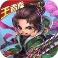 热练三国王者